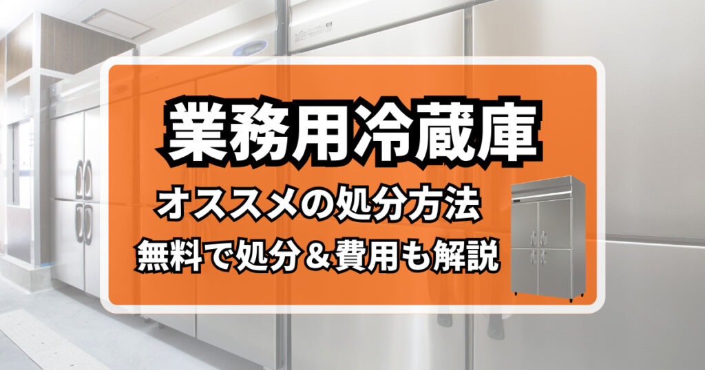 業務用冷蔵庫