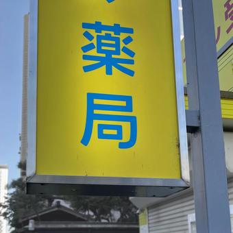 袖看板